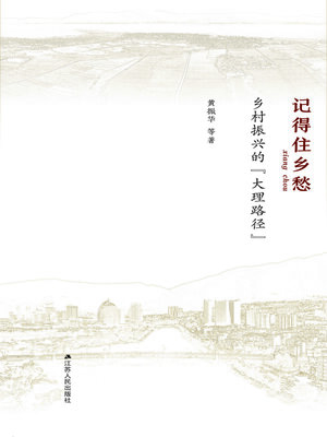 cover image of 记得住乡愁